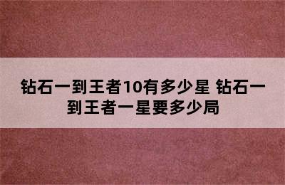 钻石一到王者10有多少星 钻石一到王者一星要多少局